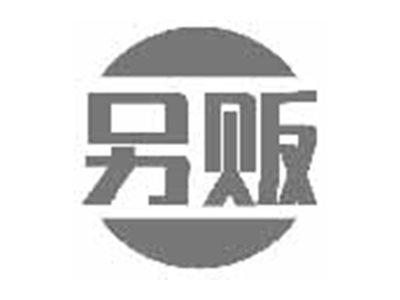 另贩