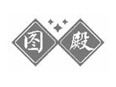 图殿