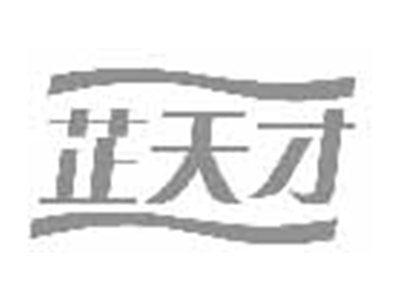 芷天才
