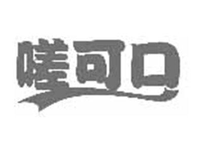 嗟可口