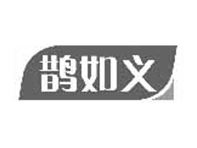 鹊如义