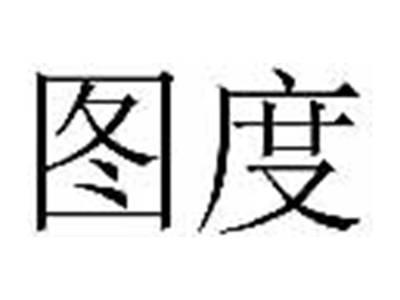 图度