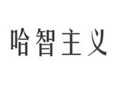 哈智主义