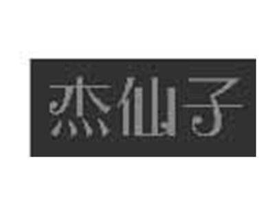 杰仙子