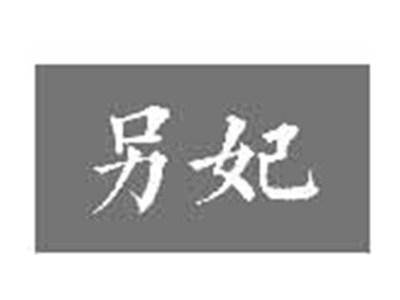 另妃