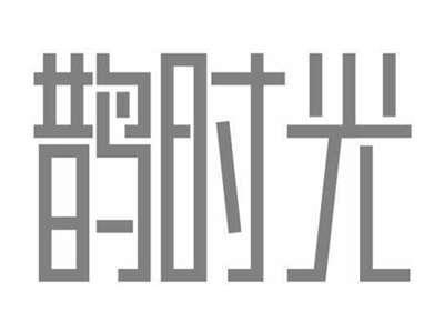 鹊时光