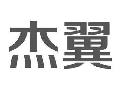 杰翼