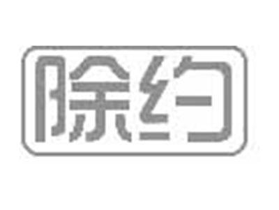 除约