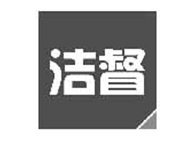 洁督