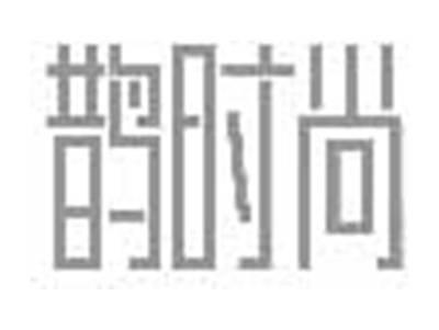 鹊时尚