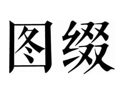 图缀