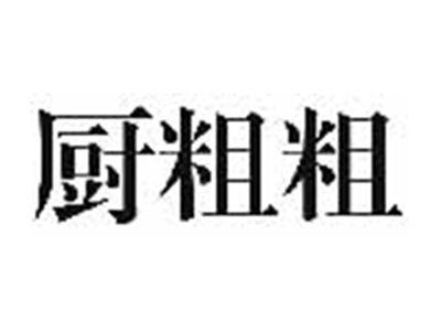 厨粗粗