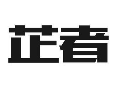 芷者