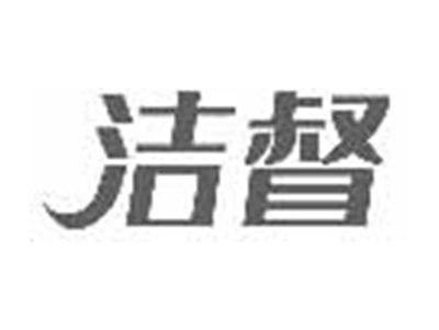 洁督