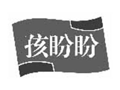 孩盼盼