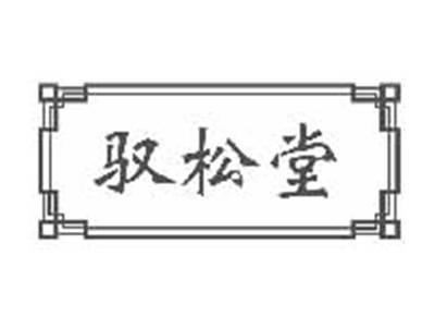 驭松堂