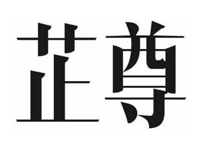 芷尊