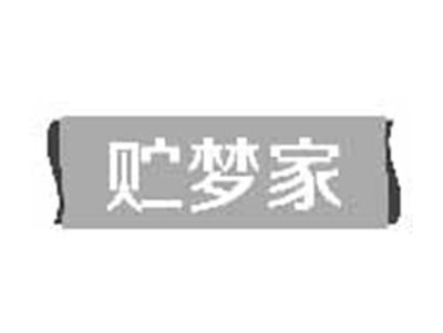 贮梦家