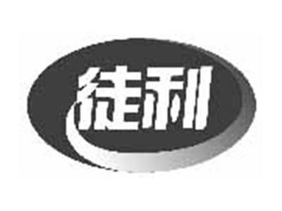 徒利