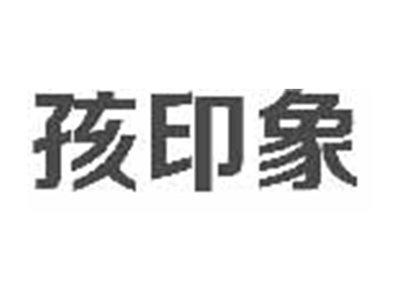 孩印象