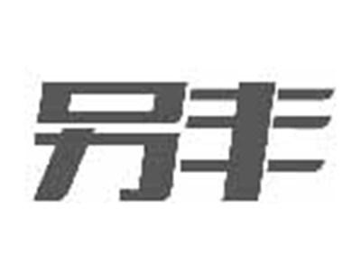 另丰