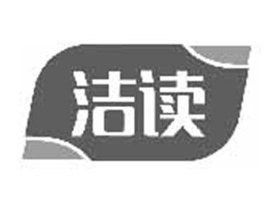 洁读