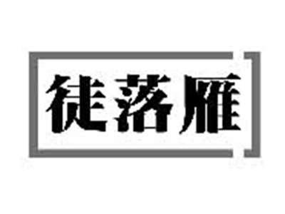 徒落雁