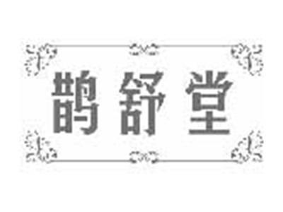 鹊舒堂