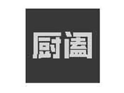 厨阖