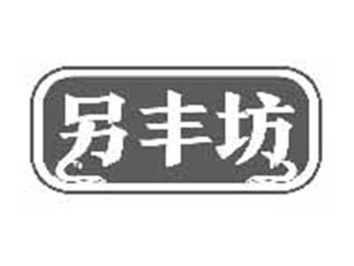 另丰坊
