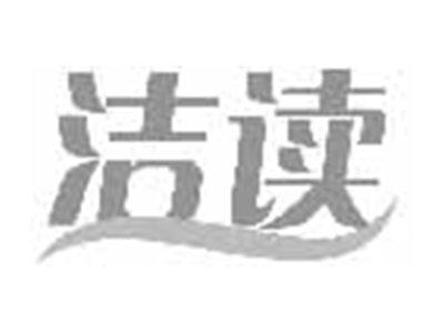 洁读