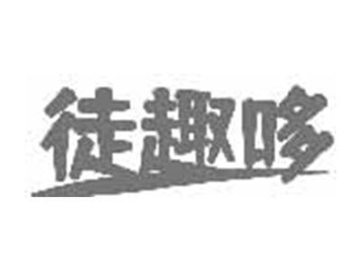徒趣哆