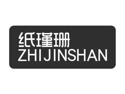 纸瑾珊ZHIJINSHAN
