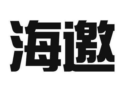 海邀