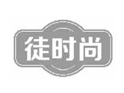 徒时尚