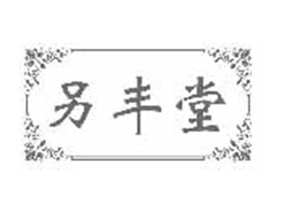 另丰堂
