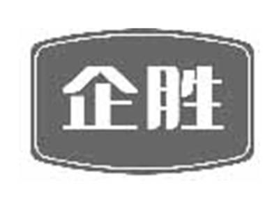 企胜