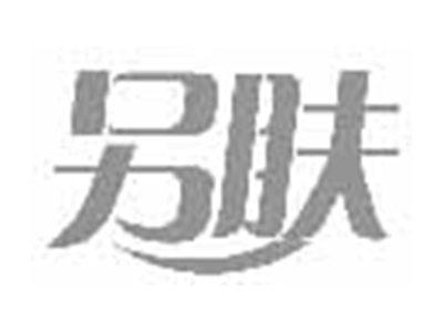 另肤