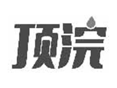 顶浣