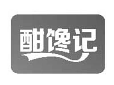 酣馋记