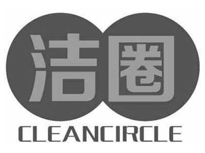 洁圈CLEANCIRCLE