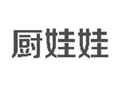 厨娃娃