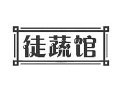 徒蔬馆