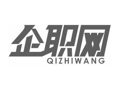 企职网QIZHIWANG