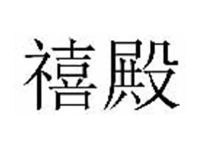 禧殿