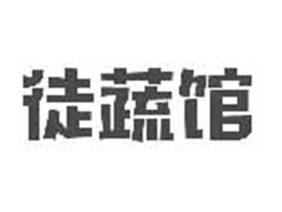 徒蔬馆
