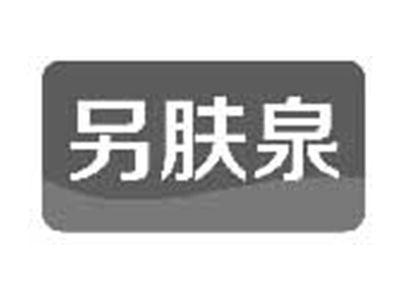 另肤泉