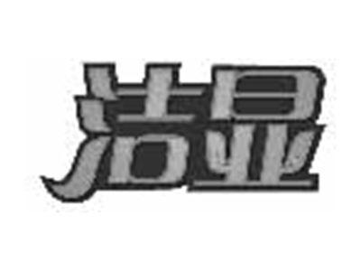 洁显