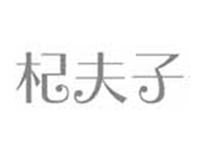 杞夫子