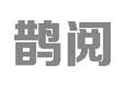 鹊阅